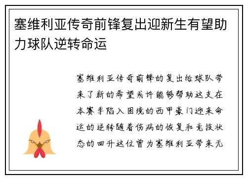 塞维利亚传奇前锋复出迎新生有望助力球队逆转命运