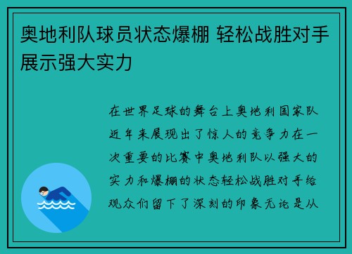 奥地利队球员状态爆棚 轻松战胜对手展示强大实力