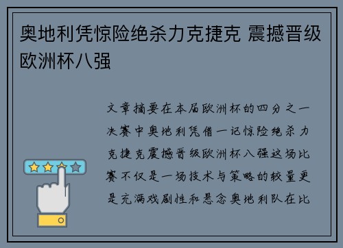 奥地利凭惊险绝杀力克捷克 震撼晋级欧洲杯八强