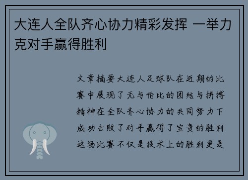 大连人全队齐心协力精彩发挥 一举力克对手赢得胜利
