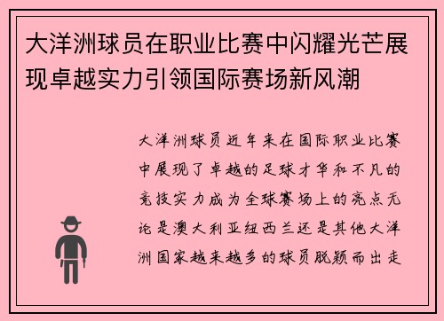 大洋洲球员在职业比赛中闪耀光芒展现卓越实力引领国际赛场新风潮