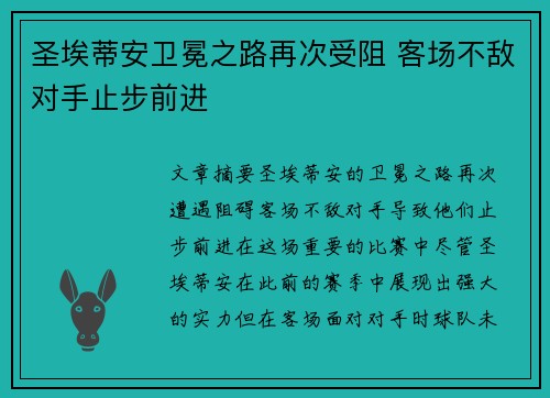 圣埃蒂安卫冕之路再次受阻 客场不敌对手止步前进