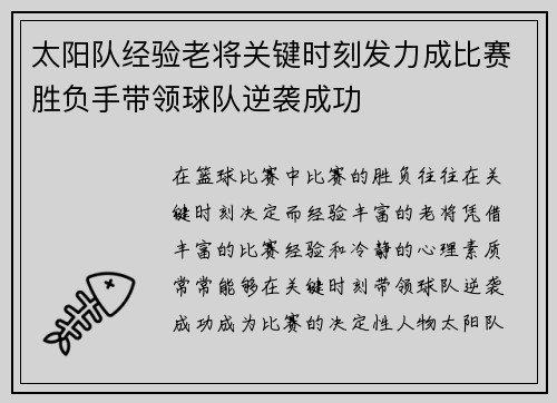 太阳队经验老将关键时刻发力成比赛胜负手带领球队逆袭成功