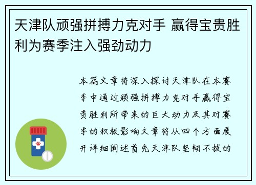 天津队顽强拼搏力克对手 赢得宝贵胜利为赛季注入强劲动力