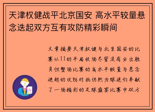 天津权健战平北京国安 高水平较量悬念迭起双方互有攻防精彩瞬间