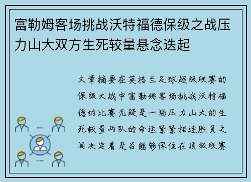 富勒姆客场挑战沃特福德保级之战压力山大双方生死较量悬念迭起