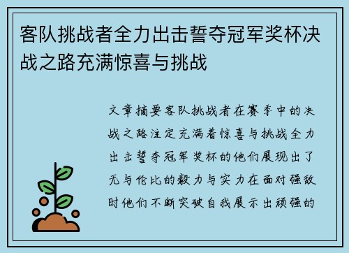 客队挑战者全力出击誓夺冠军奖杯决战之路充满惊喜与挑战