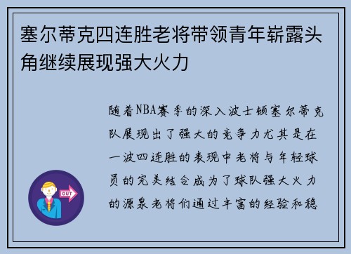 塞尔蒂克四连胜老将带领青年崭露头角继续展现强大火力