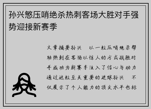 孙兴慜压哨绝杀热刺客场大胜对手强势迎接新赛季