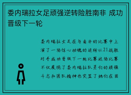 委内瑞拉女足顽强逆转险胜南非 成功晋级下一轮