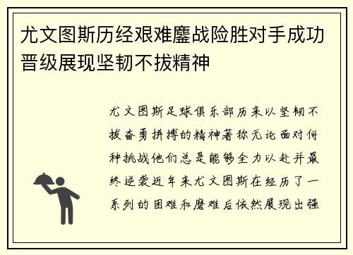 尤文图斯历经艰难鏖战险胜对手成功晋级展现坚韧不拔精神