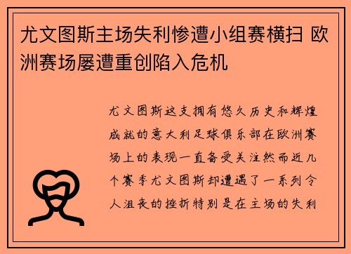 尤文图斯主场失利惨遭小组赛横扫 欧洲赛场屡遭重创陷入危机