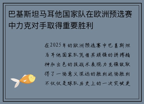 巴基斯坦马耳他国家队在欧洲预选赛中力克对手取得重要胜利