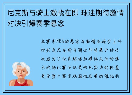 尼克斯与骑士激战在即 球迷期待激情对决引爆赛季悬念