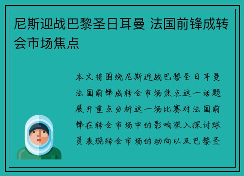尼斯迎战巴黎圣日耳曼 法国前锋成转会市场焦点