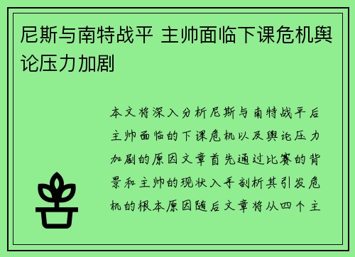 尼斯与南特战平 主帅面临下课危机舆论压力加剧