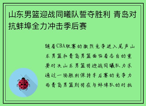 山东男篮迎战同曦队誓夺胜利 青岛对抗蚌埠全力冲击季后赛