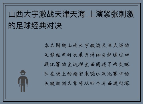 山西大宇激战天津天海 上演紧张刺激的足球经典对决