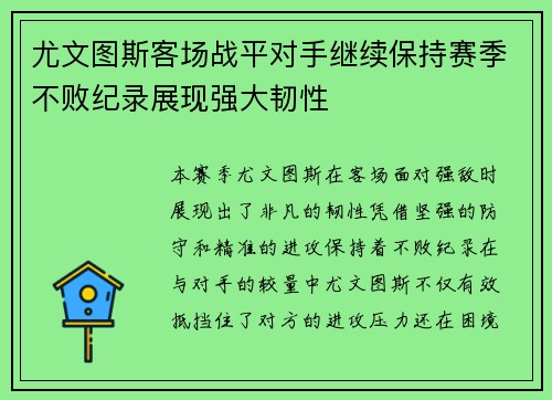 尤文图斯客场战平对手继续保持赛季不败纪录展现强大韧性