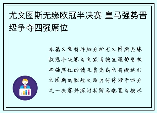 尤文图斯无缘欧冠半决赛 皇马强势晋级争夺四强席位