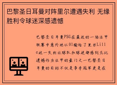 巴黎圣日耳曼对阵里尔遭遇失利 无缘胜利令球迷深感遗憾