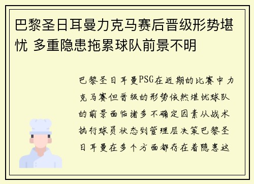 巴黎圣日耳曼力克马赛后晋级形势堪忧 多重隐患拖累球队前景不明