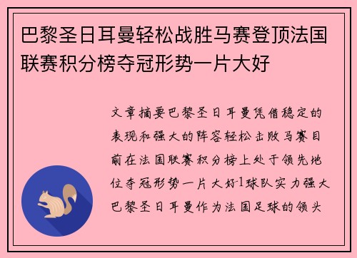 巴黎圣日耳曼轻松战胜马赛登顶法国联赛积分榜夺冠形势一片大好