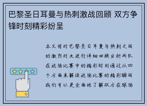 巴黎圣日耳曼与热刺激战回顾 双方争锋时刻精彩纷呈