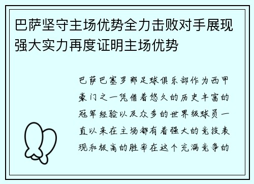 巴萨坚守主场优势全力击败对手展现强大实力再度证明主场优势