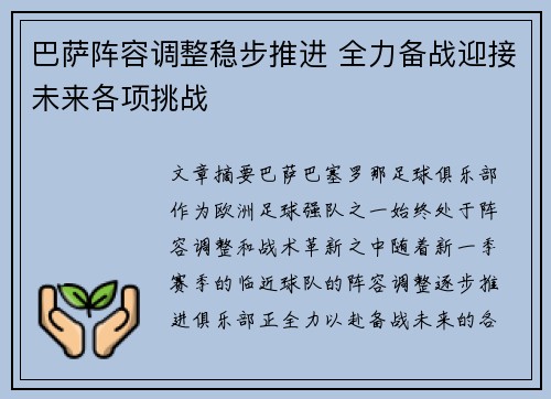 巴萨阵容调整稳步推进 全力备战迎接未来各项挑战