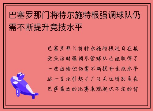 巴塞罗那门将特尔施特根强调球队仍需不断提升竞技水平