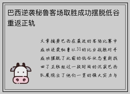 巴西逆袭秘鲁客场取胜成功摆脱低谷重返正轨