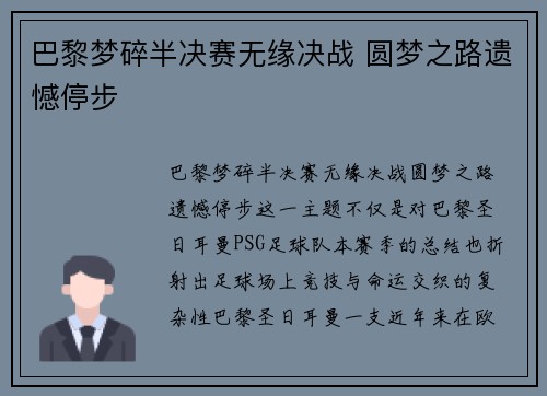 巴黎梦碎半决赛无缘决战 圆梦之路遗憾停步
