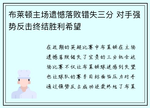 布莱顿主场遗憾落败错失三分 对手强势反击终结胜利希望