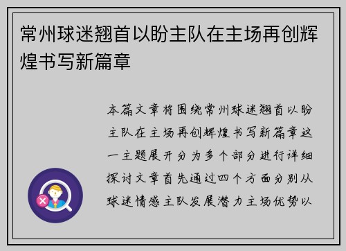 常州球迷翘首以盼主队在主场再创辉煌书写新篇章
