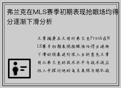 弗兰克在MLS赛季初期表现抢眼场均得分逐渐下滑分析
