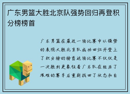 广东男篮大胜北京队强势回归再登积分榜榜首