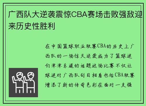 广西队大逆袭震惊CBA赛场击败强敌迎来历史性胜利