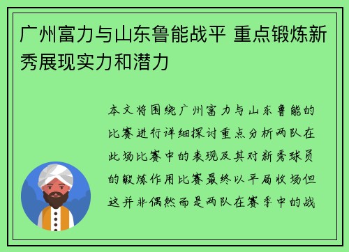 广州富力与山东鲁能战平 重点锻炼新秀展现实力和潜力