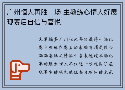 广州恒大再胜一场 主教练心情大好展现赛后自信与喜悦