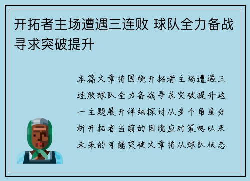 开拓者主场遭遇三连败 球队全力备战寻求突破提升