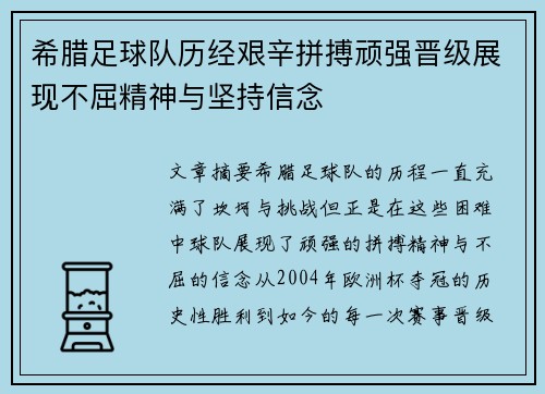 希腊足球队历经艰辛拼搏顽强晋级展现不屈精神与坚持信念
