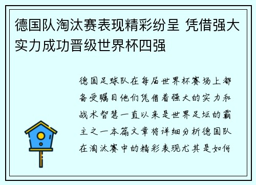 德国队淘汰赛表现精彩纷呈 凭借强大实力成功晋级世界杯四强