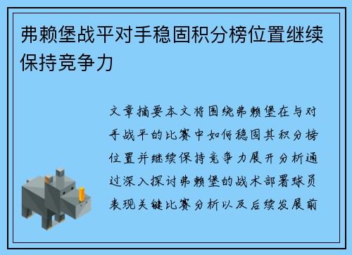 弗赖堡战平对手稳固积分榜位置继续保持竞争力