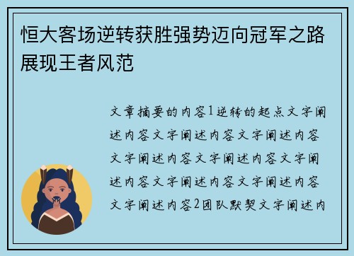 恒大客场逆转获胜强势迈向冠军之路展现王者风范