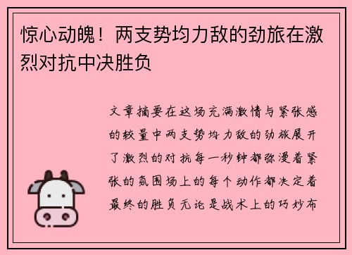 惊心动魄！两支势均力敌的劲旅在激烈对抗中决胜负