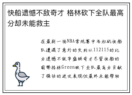 快船遗憾不敌奇才 格林砍下全队最高分却未能救主