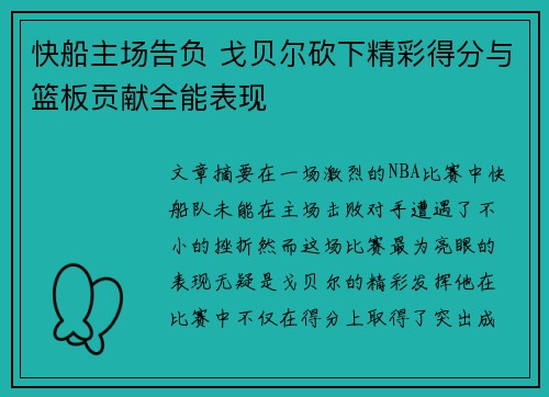 快船主场告负 戈贝尔砍下精彩得分与篮板贡献全能表现