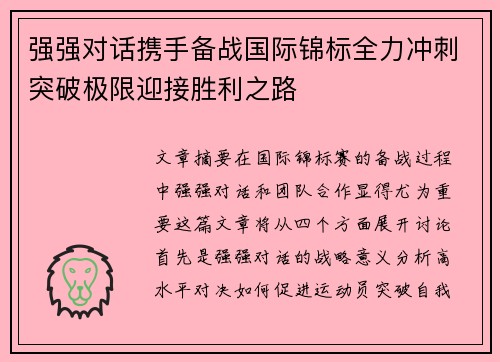 强强对话携手备战国际锦标全力冲刺突破极限迎接胜利之路