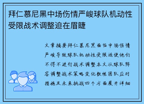 拜仁慕尼黑中场伤情严峻球队机动性受限战术调整迫在眉睫